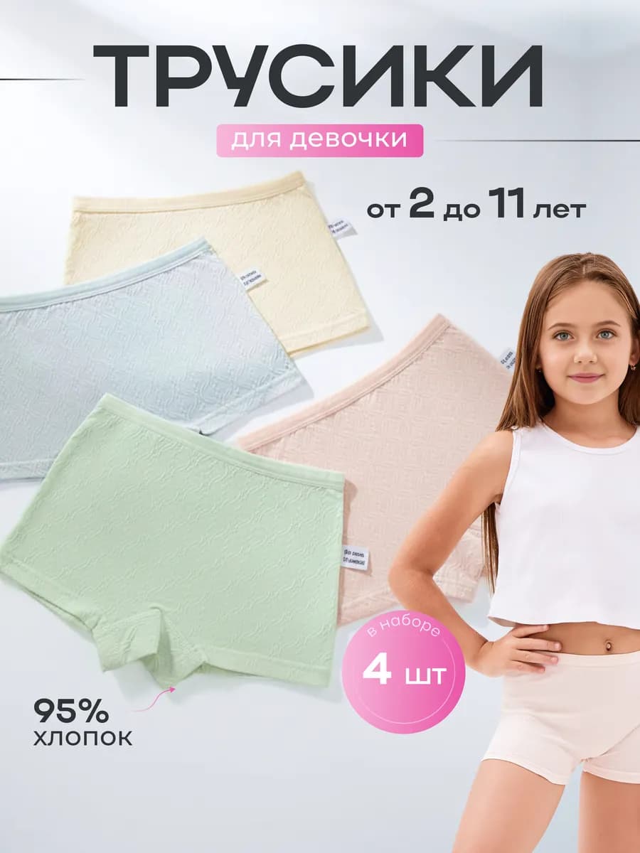 Детские трусы шорты для девочки набор 4 шт
