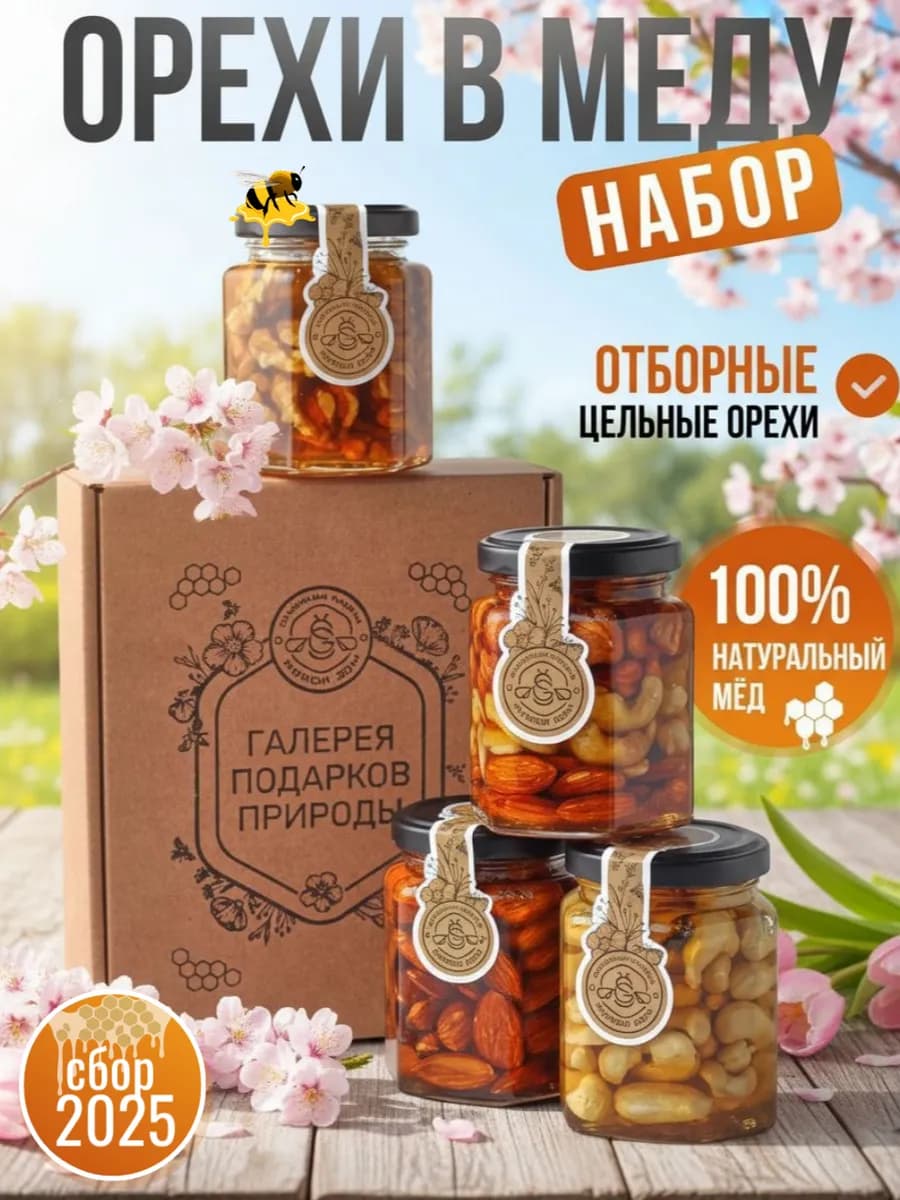 Подарочный набор мед с орехами