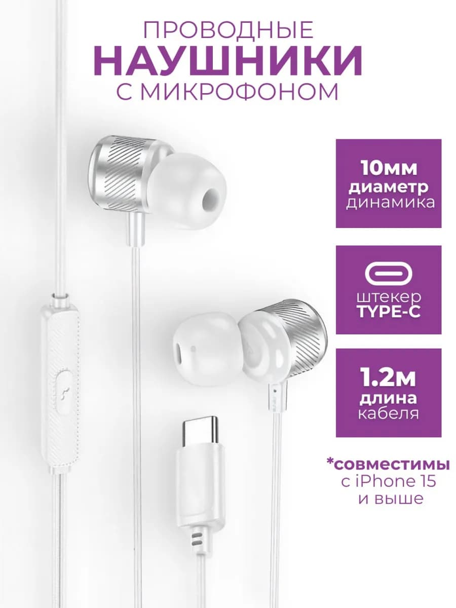 Наушники проводные Type-C вакуумные с микрофоном