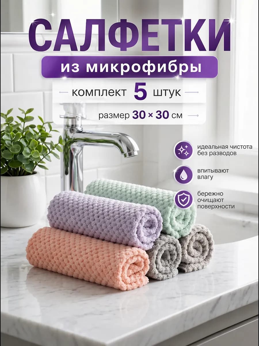 Салфетки для уборки из микрофибры 30x30 см