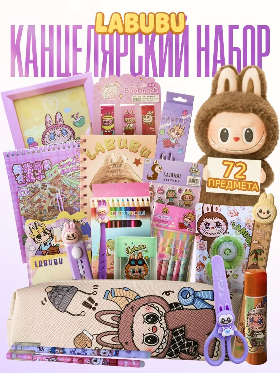 Канцелярский подарочный набор лабубу