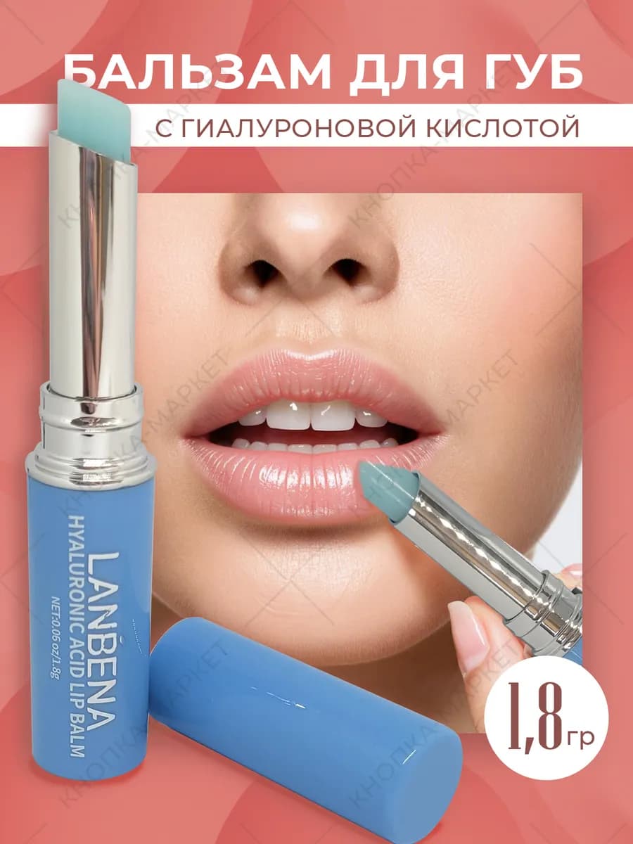 Бальзам для губ с гиалуроновой кислотой увлажняющий