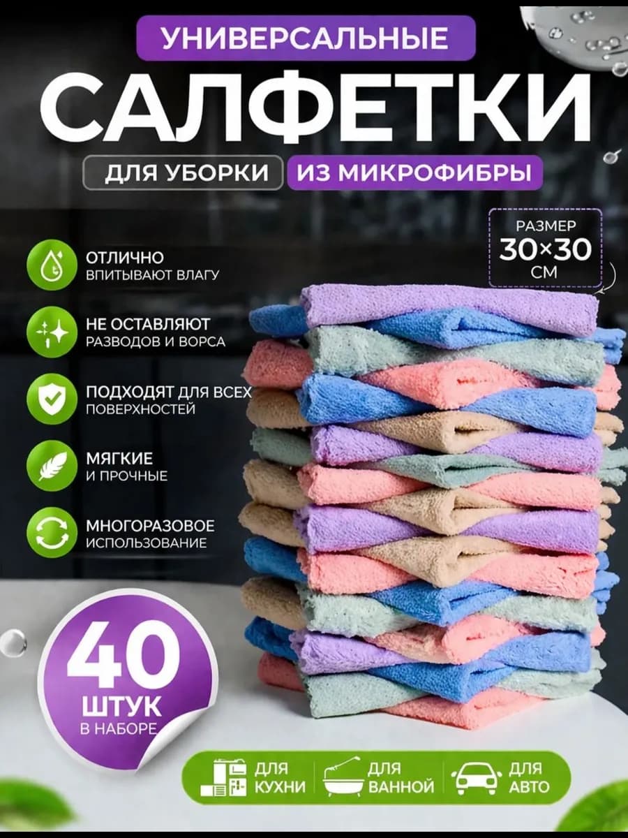 Салфетки для уборки из микрофибры 40 шт 30*30