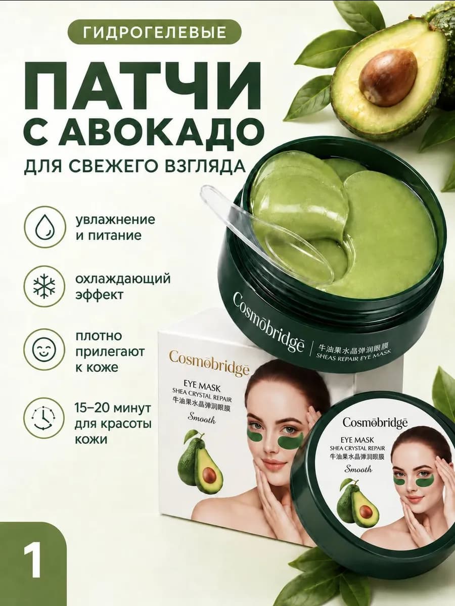 Патчи для глаз авокадо