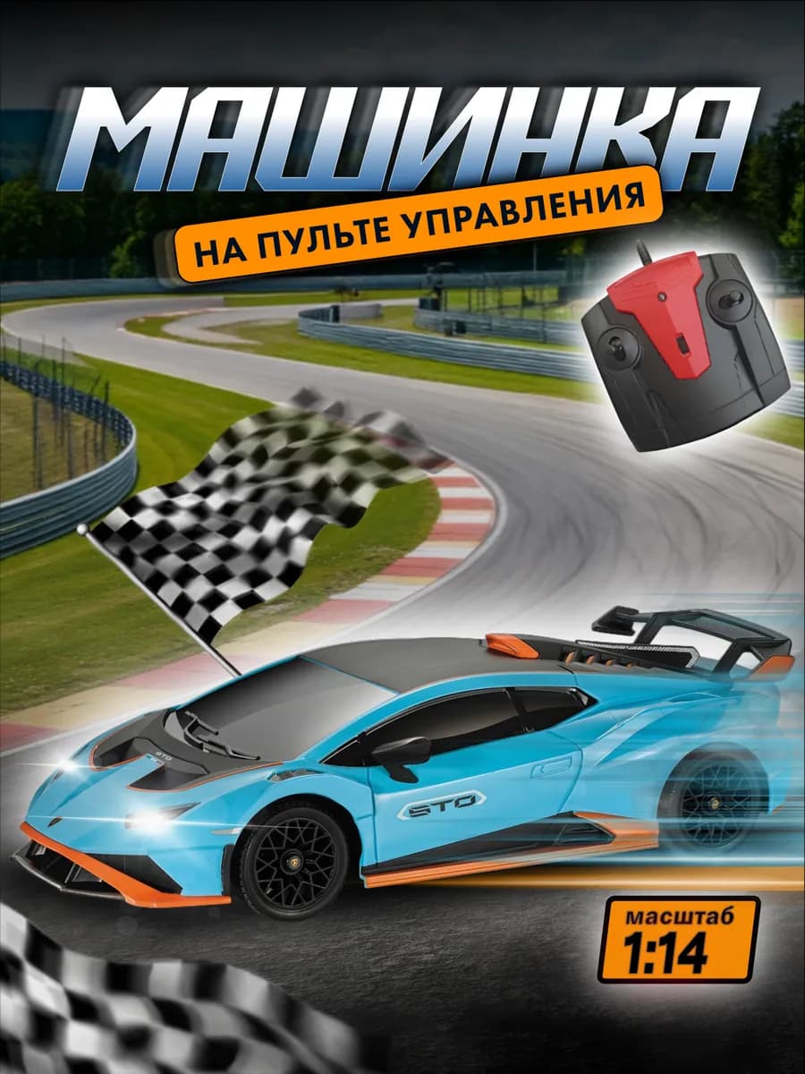 Машинка на пульте управления для мальчика