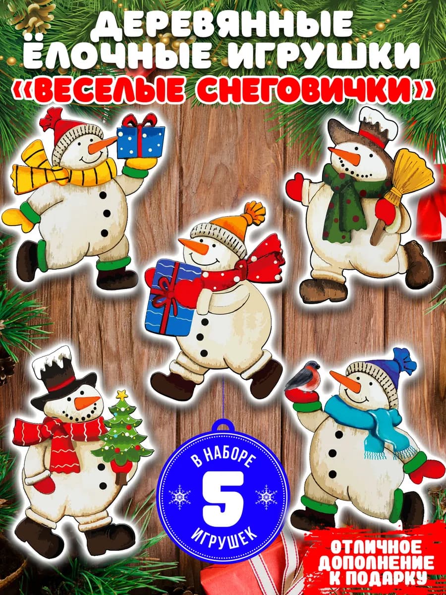 Деревянные елочные игрушки новогодние Снеговики 5 штук