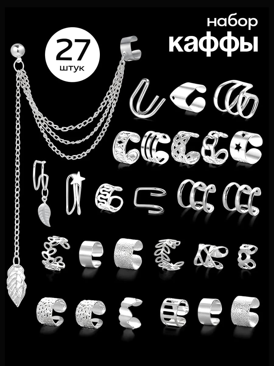 Сережки каффы без прокола на уши набор