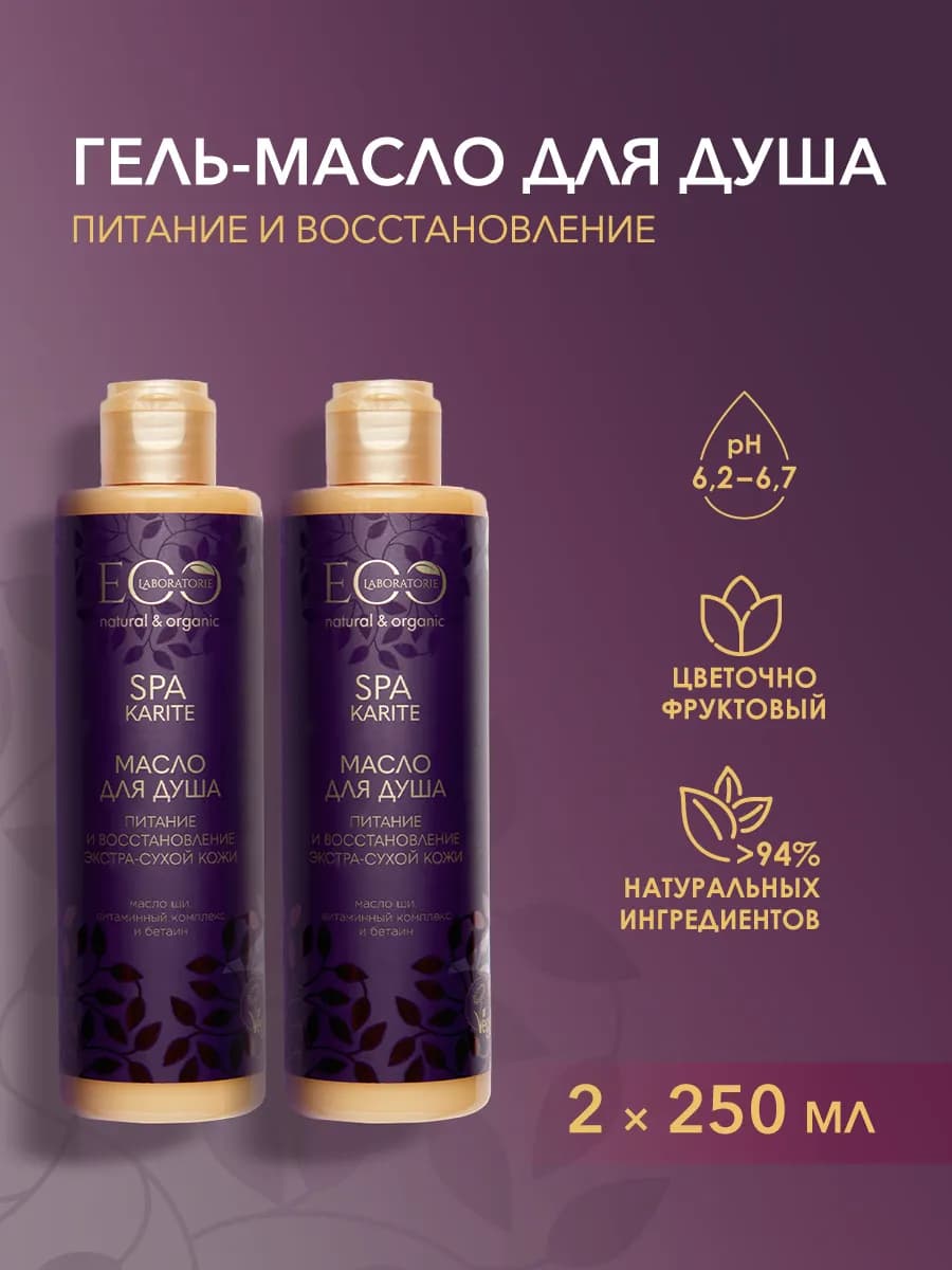 Гель масло для душа KARITE SPA, 250 мл, 2 шт