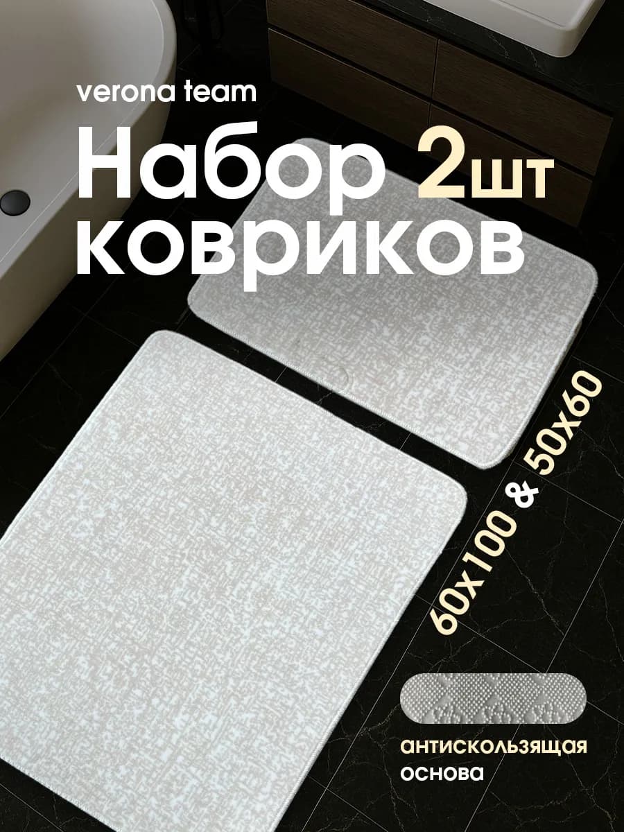 Коврик для ванной комнаты и туалета комплект 60х100 и 50х60