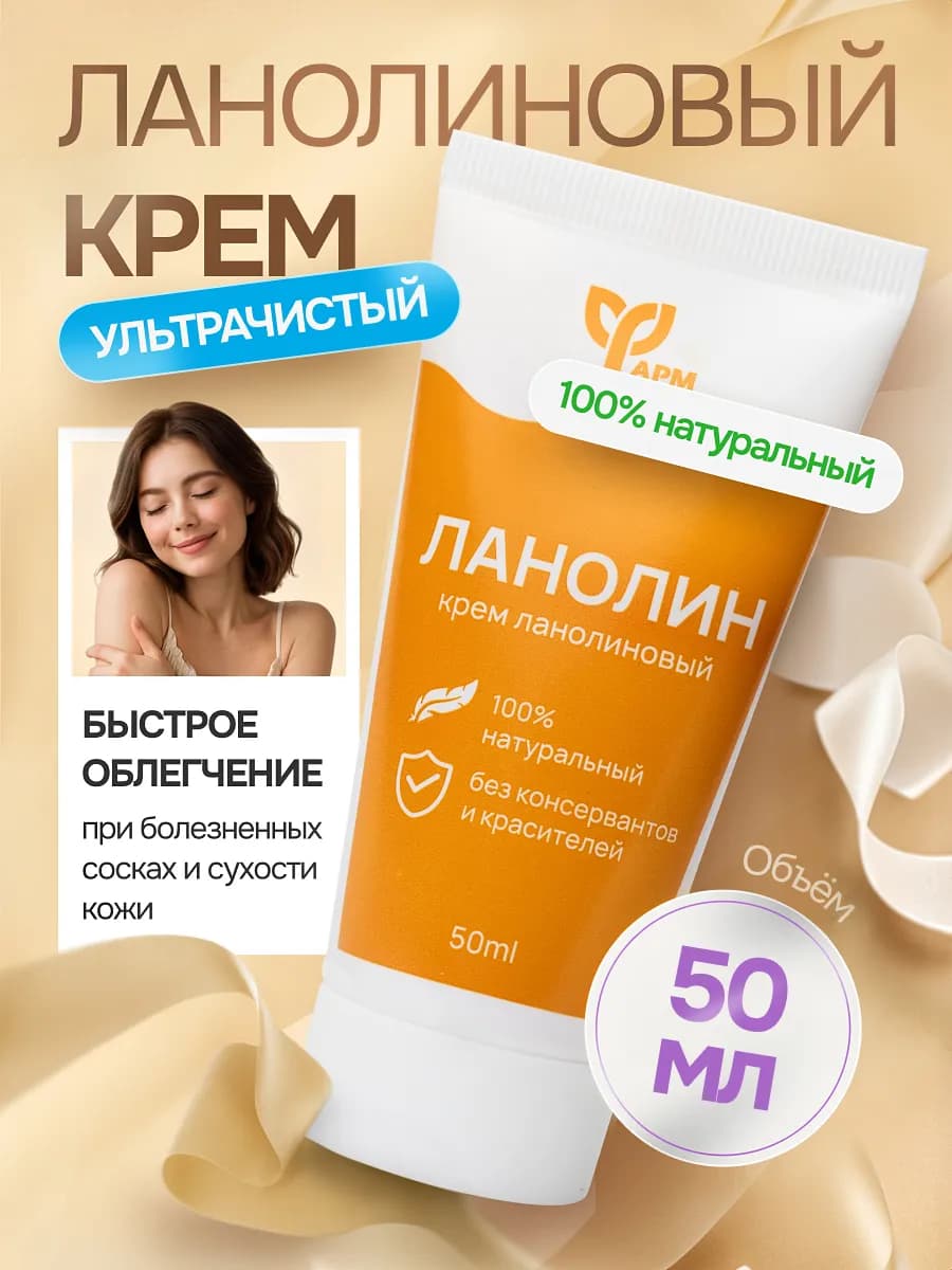 Ланолин крем для сосков и от растяжек, 50 мл