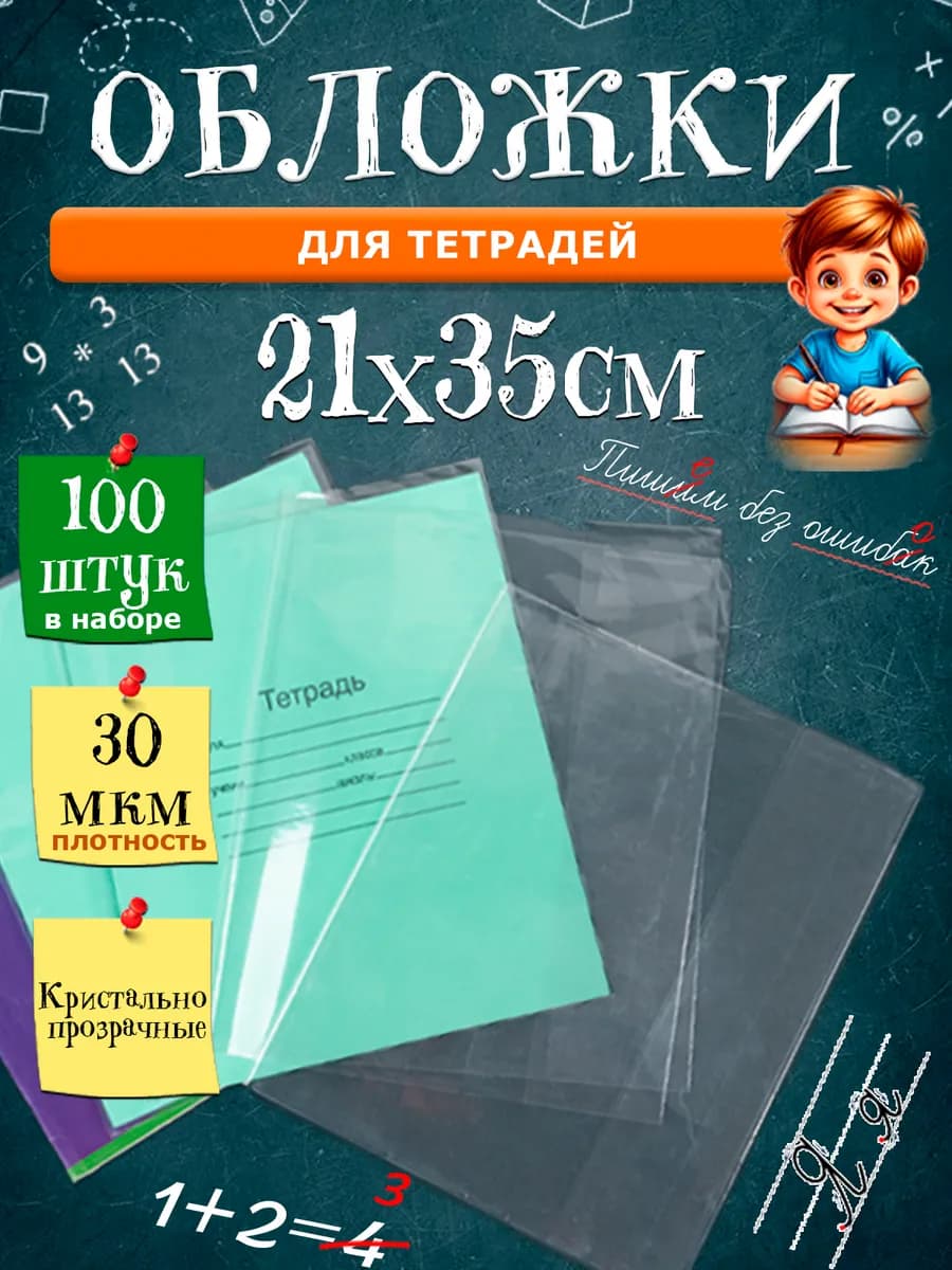 Обложки для тетрадей глянцевые школьные 30 мкм 100 шт