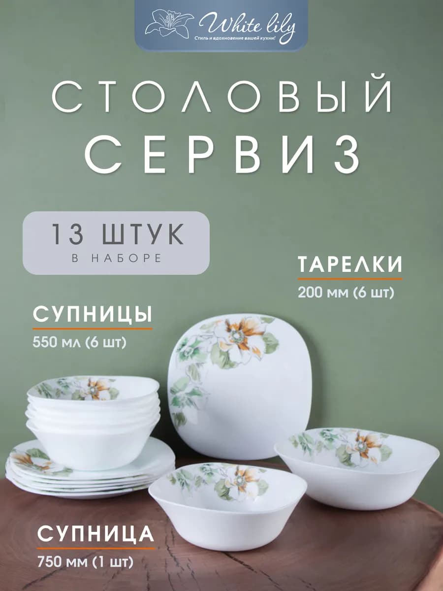Сервиз столовый на 6 персон, 13 предметов, квадратный