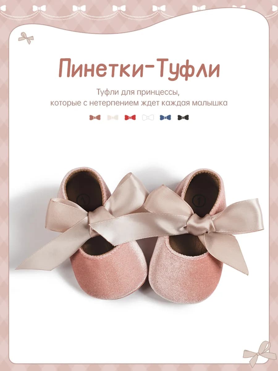 Пинетки для новорожденных девочек