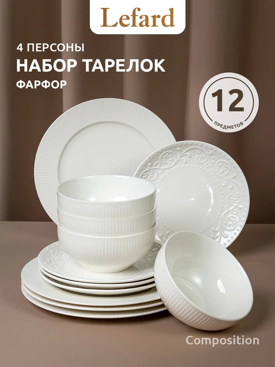 Набор посуды на 4 персоны 12 предметов фарфор