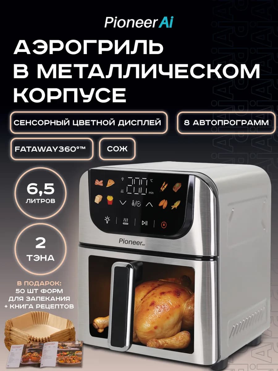 Аэрогриль электрический 6,5 л, 8 программ