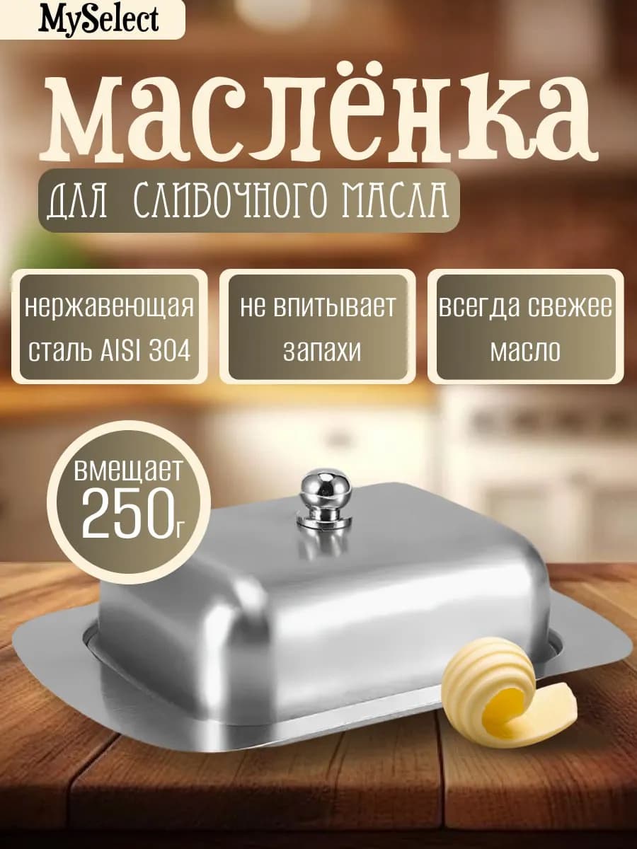 Масленка для сливочного масла с металлической крышкой