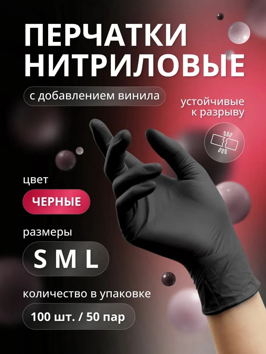 Перчатки нитриловые одноразовые 100 шт