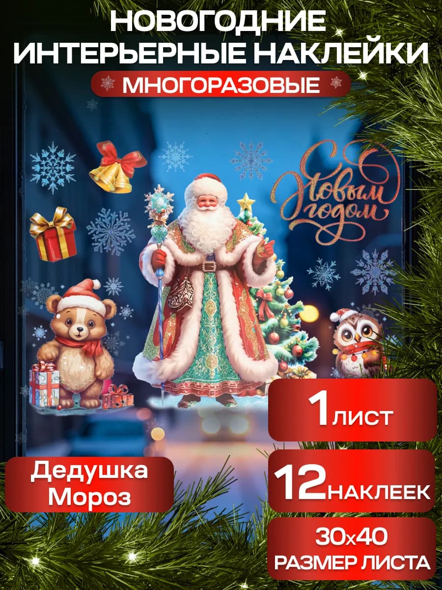 Новогодние интерьерные наклейки с раскраской