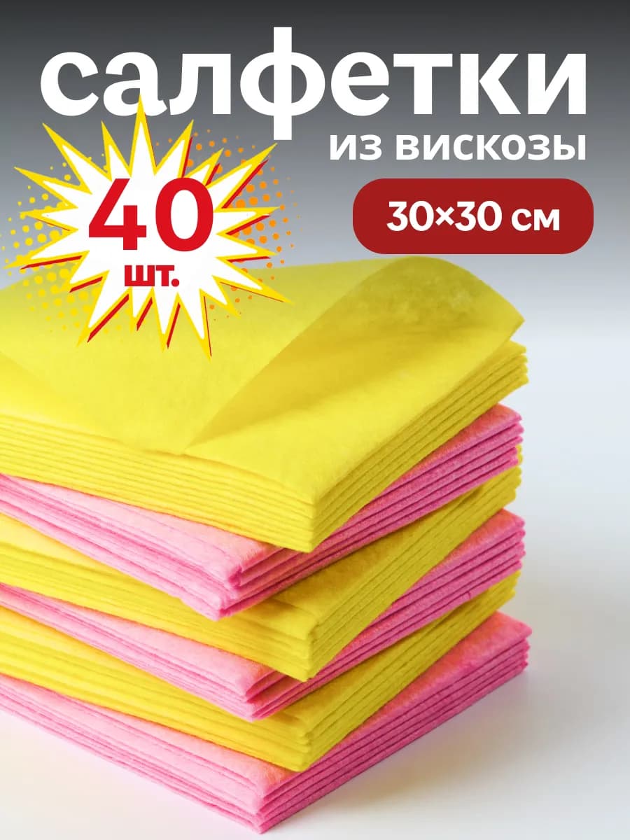 Салфетки вискозные для уборки кухни 30х30