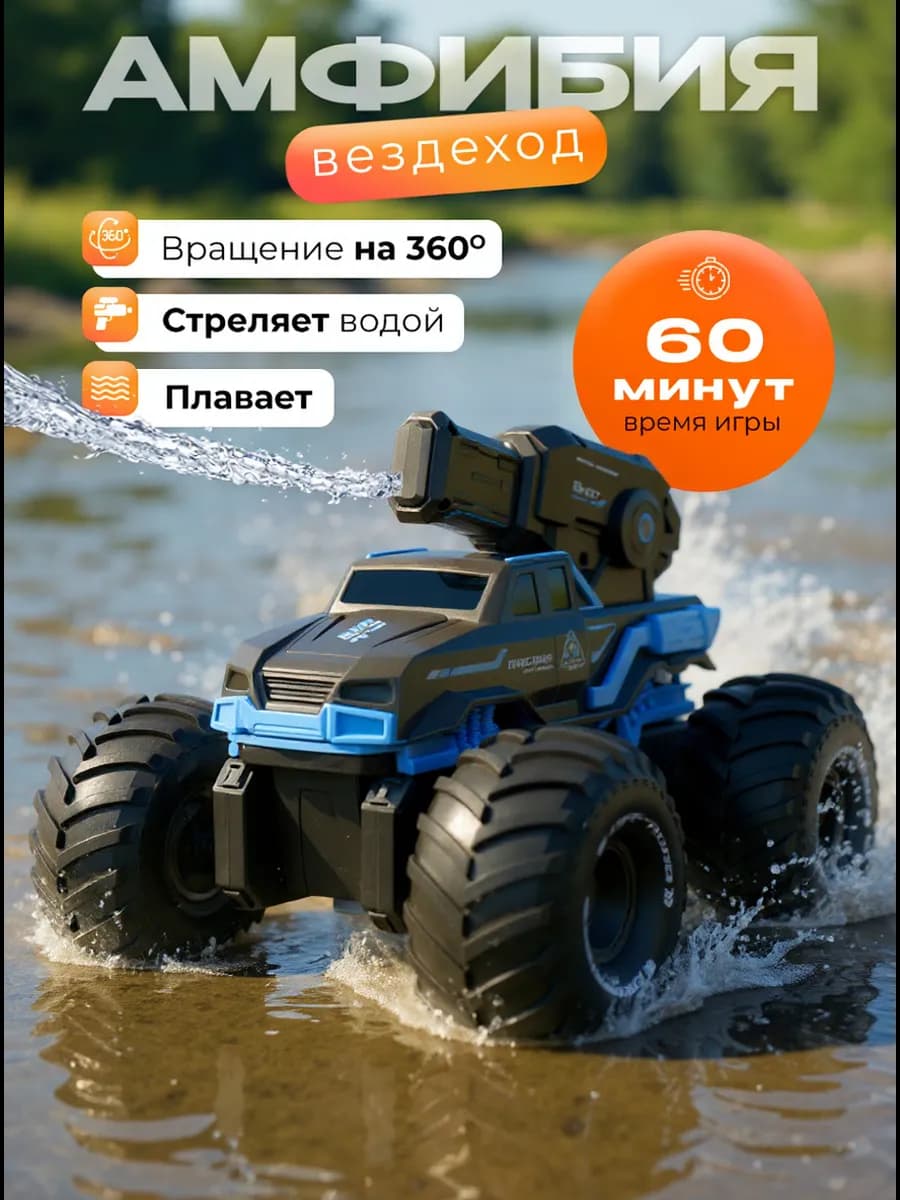 Машинка на пульте управления большая амфибия