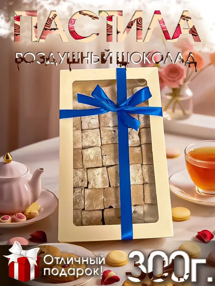 Пастила зефирная "ШОКОЛАД"