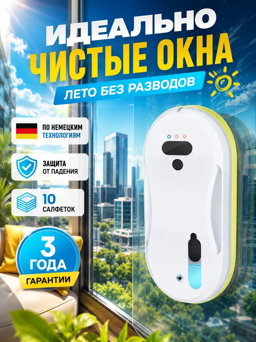 Робот мойщик окон