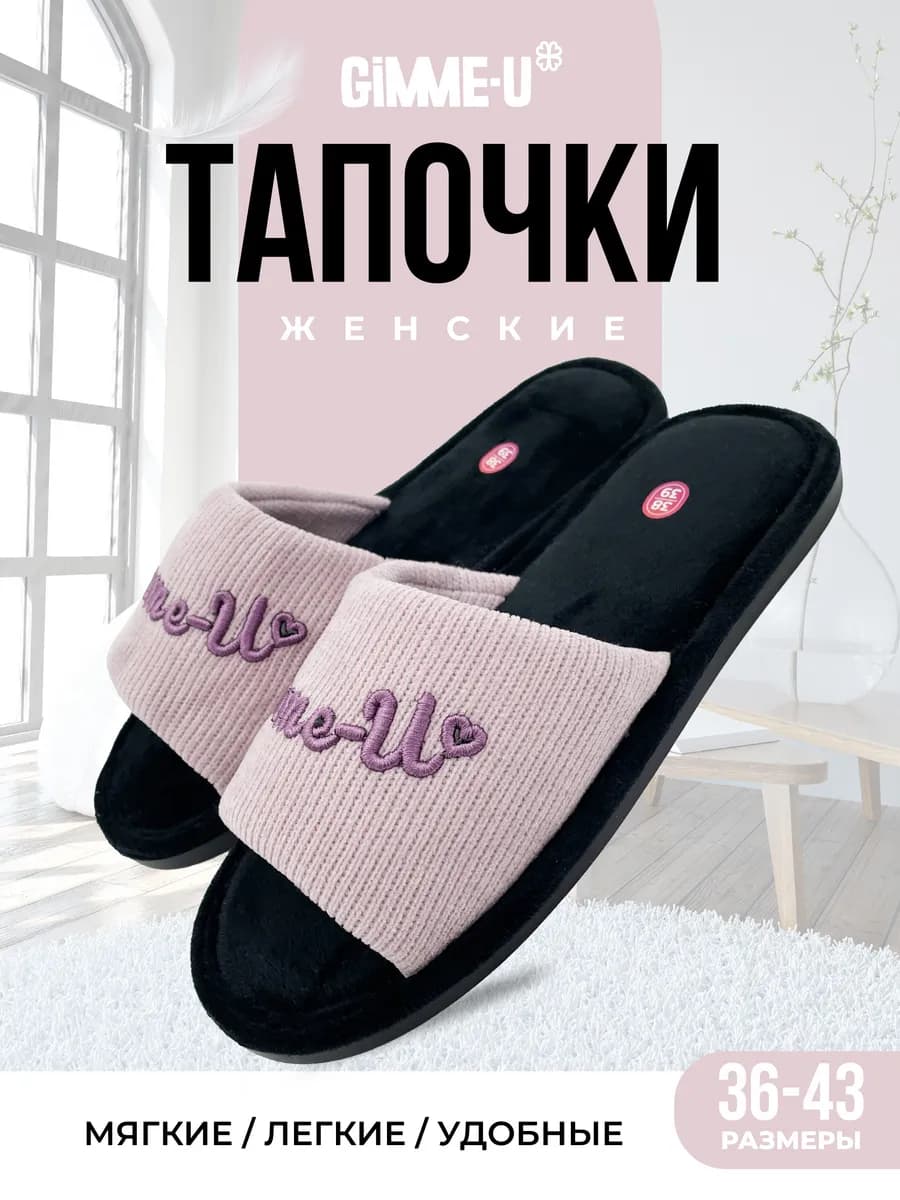 Тапочки домашние