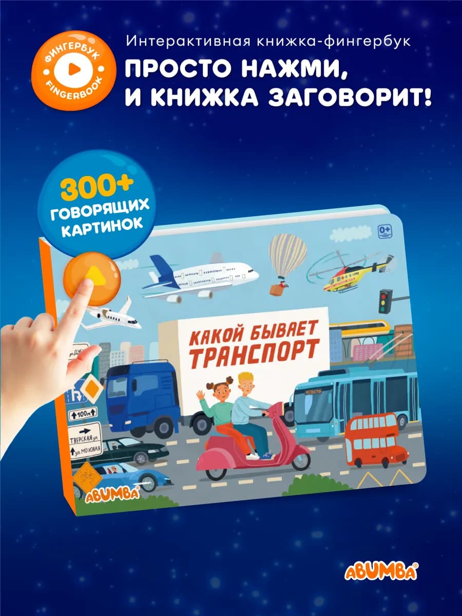 Говорящая книга для детей фингербук «Транспорт»