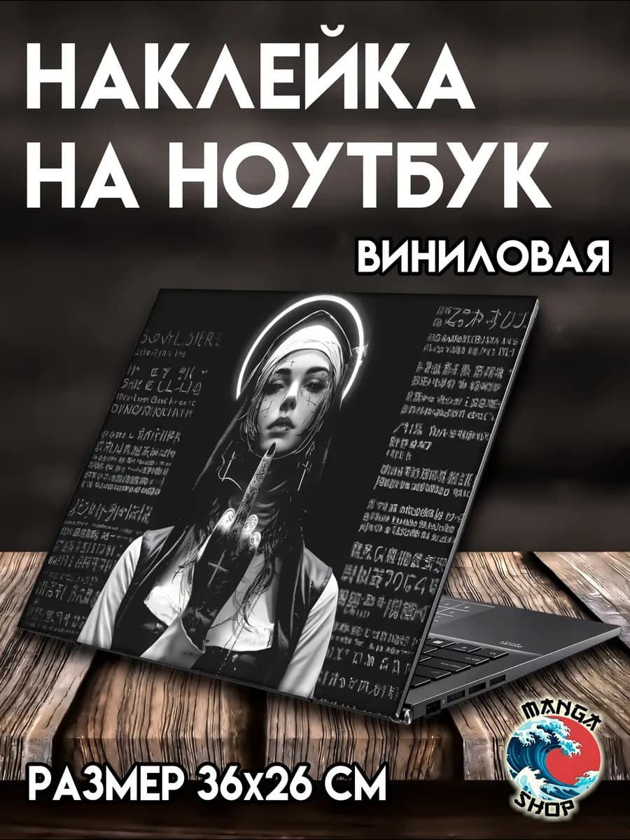 Наклейка на ноутбук 36х26 см