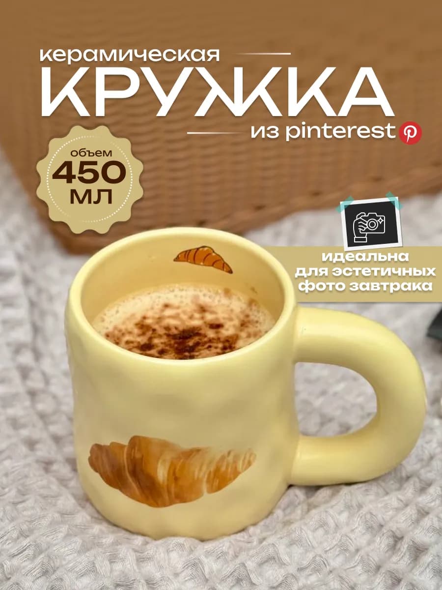 Керамическая кружка Pinterest для чая круассан
