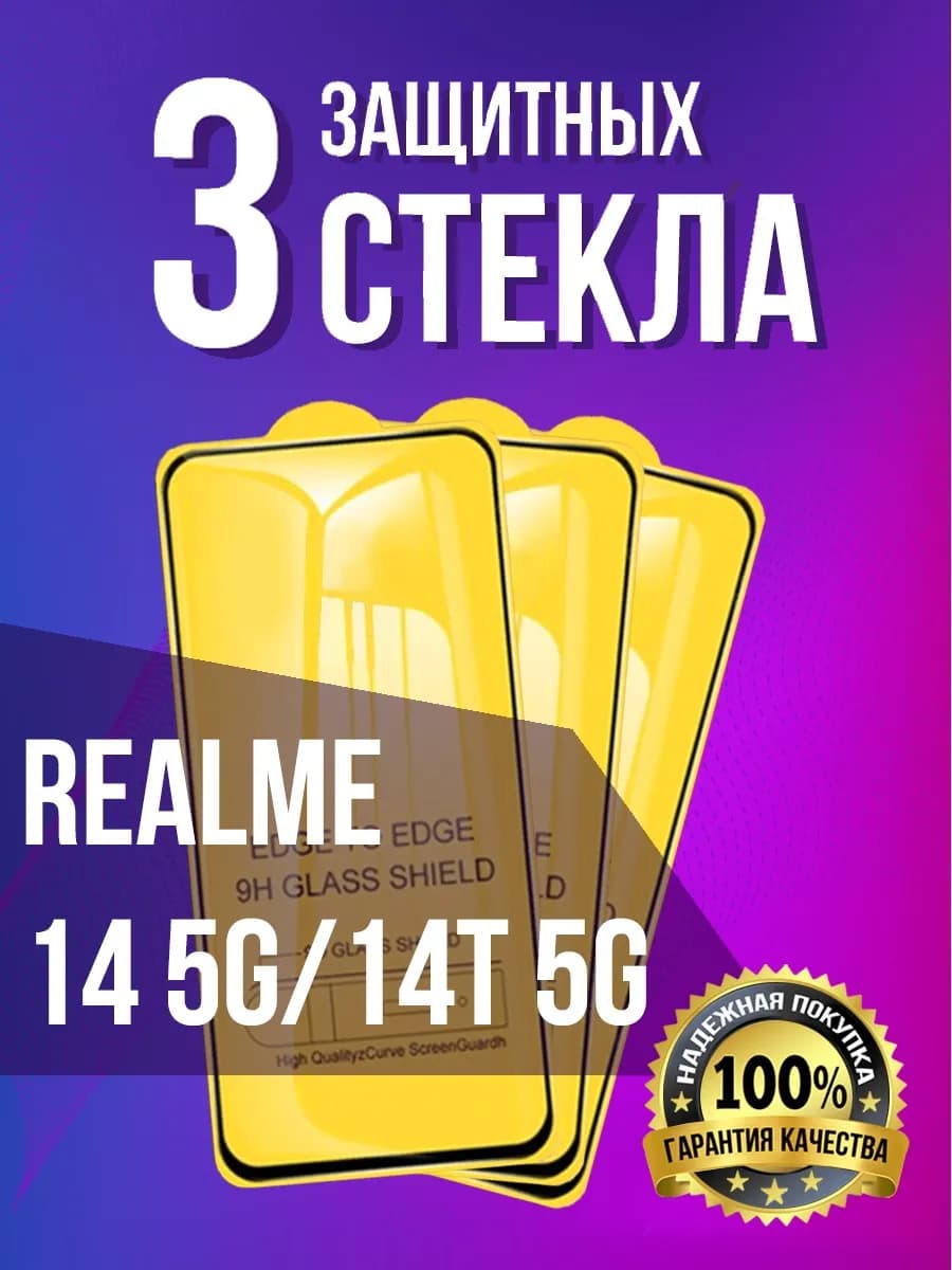 Защитное стекло на Realme 14 5G 14T 5G
