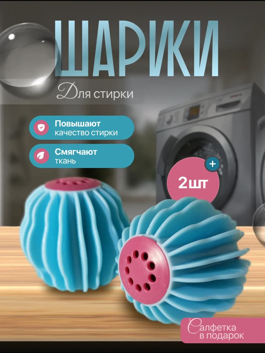 шарики для стирки - фото 1