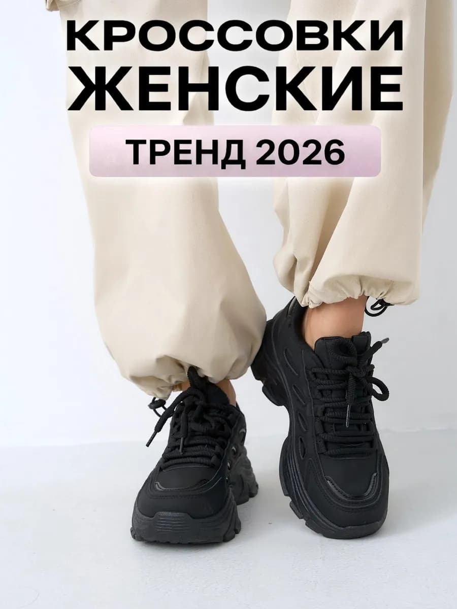 Кроссовки на высокой подошве