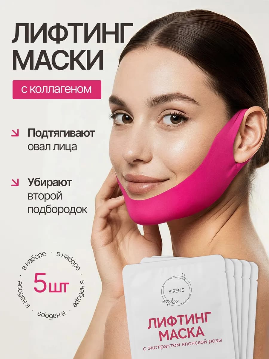 Подтягивающие тканевые лифтинг маски для подбородка и лица
