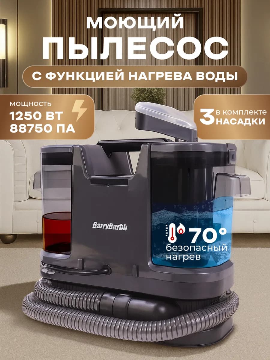 Пылесос моющий для мебели с нагревом воды V10