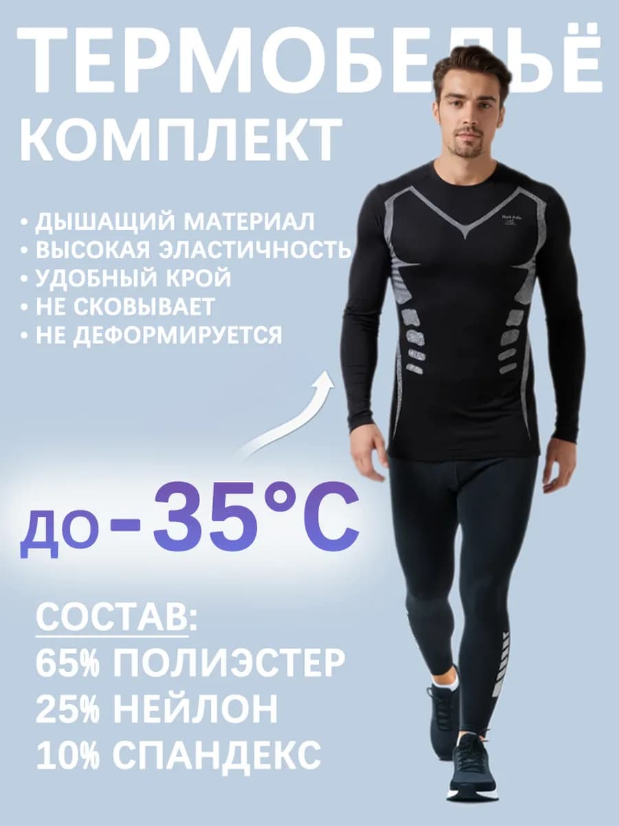Комплект термобелья
