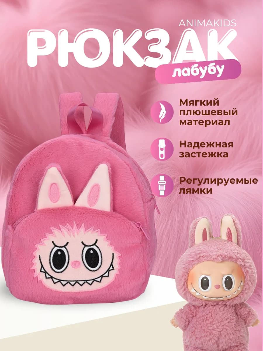 Рюкзак из плюша Labubu, Лабубу
