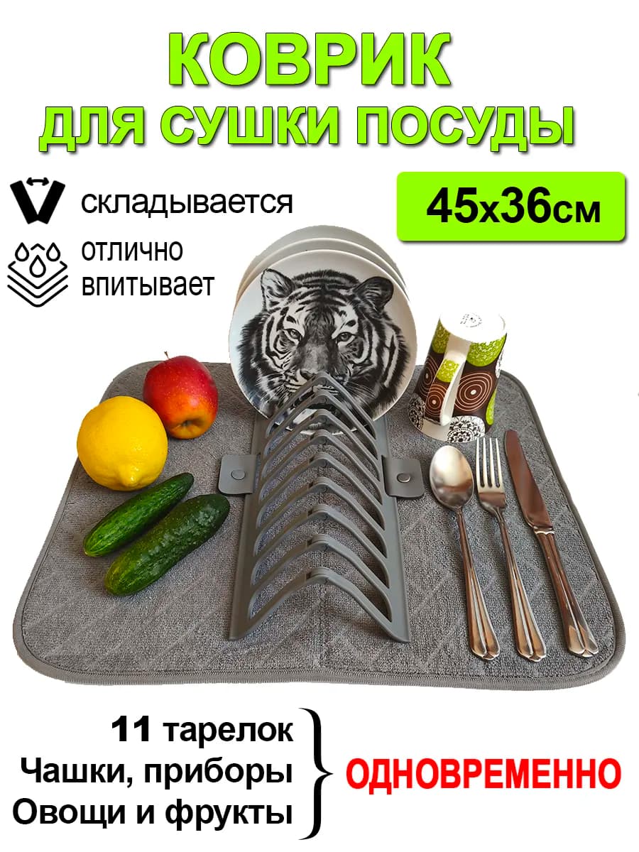 Коврик для сушки посуды со съёмной подставкой