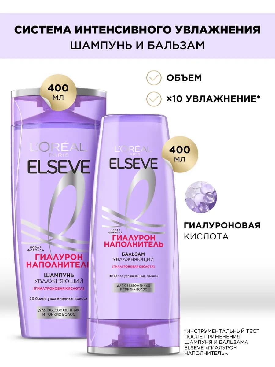 ELSEVE Шампунь и бальзам для волос Гиалурон наполнитель
