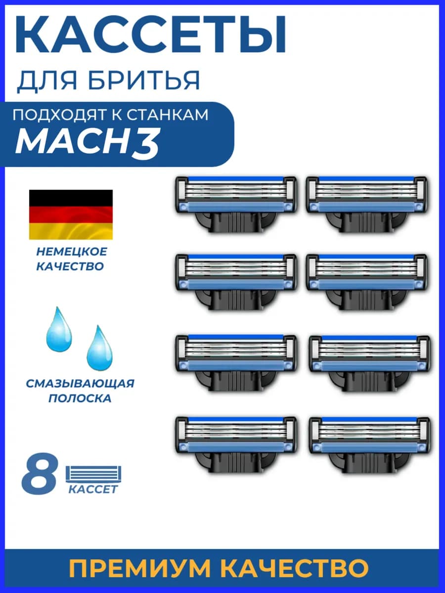 Кассеты для бритв Gillette Mach3, 8 шт
