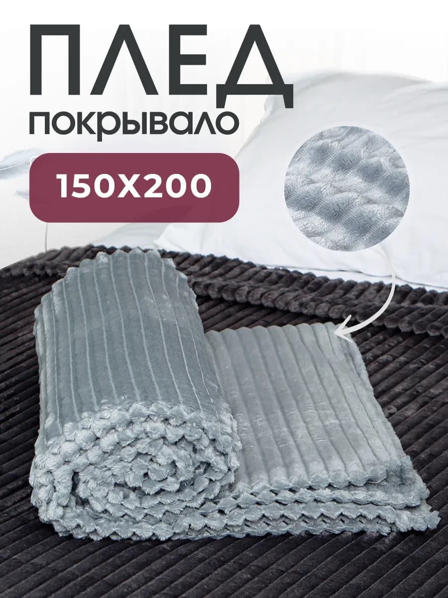 Плед на кровать и диван 150х200
