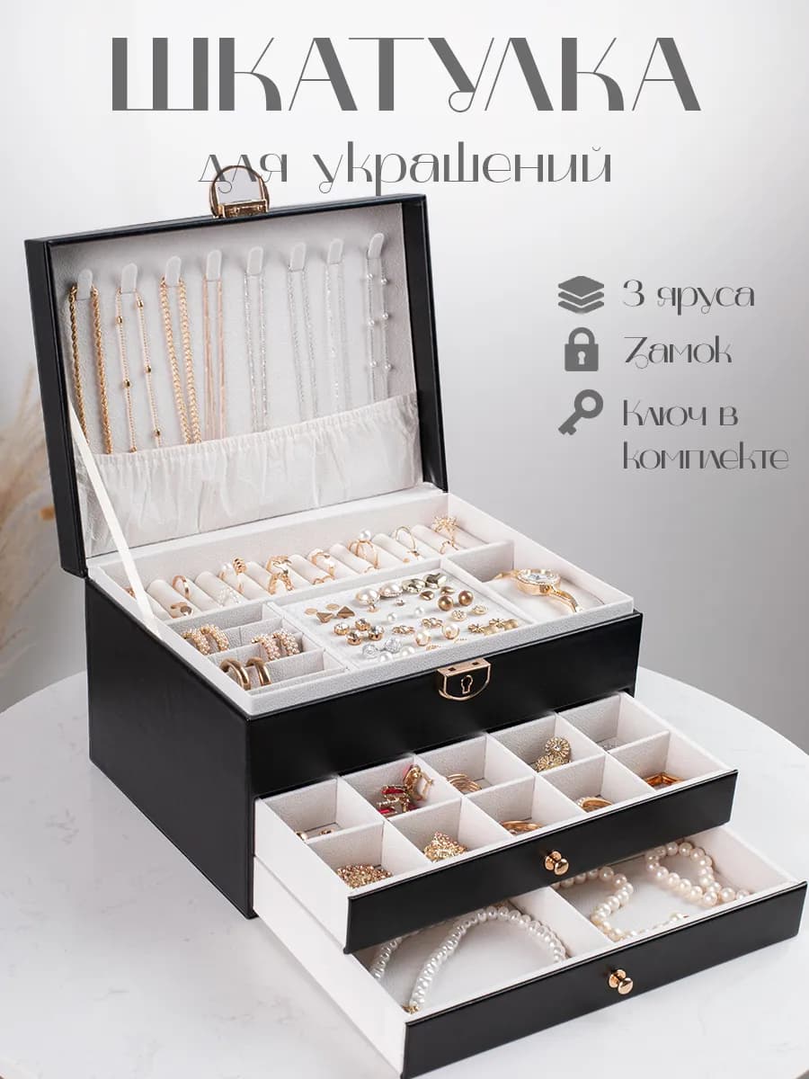Шкатулка для украшений и колец