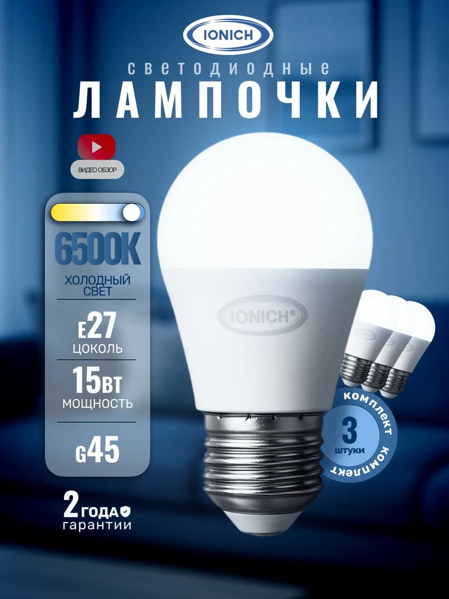 Лампочки светодиодные Е27 15Вт G45 6500К холодный свет 3 шт