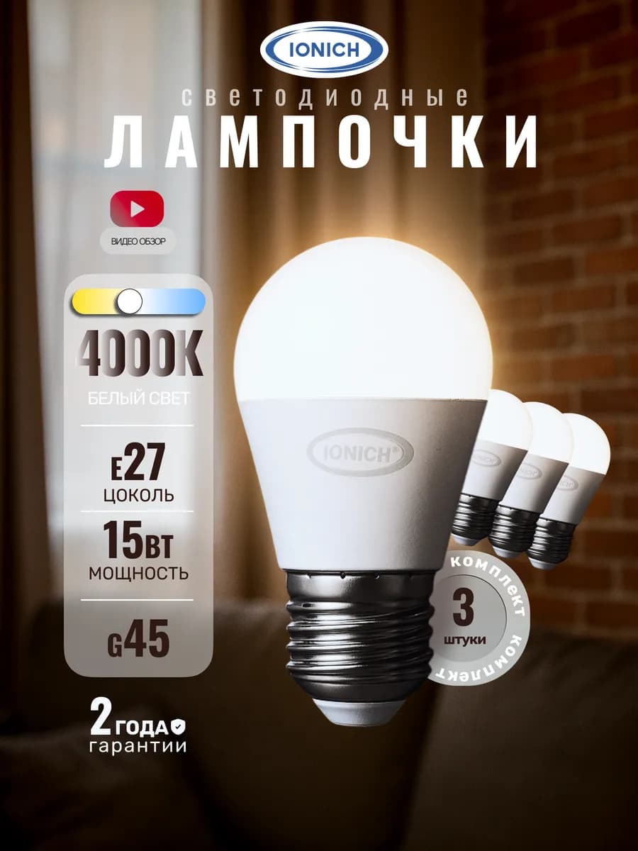 Лампочки светодиодные Е27 15Вт G45 4000К белый свет 3 шт