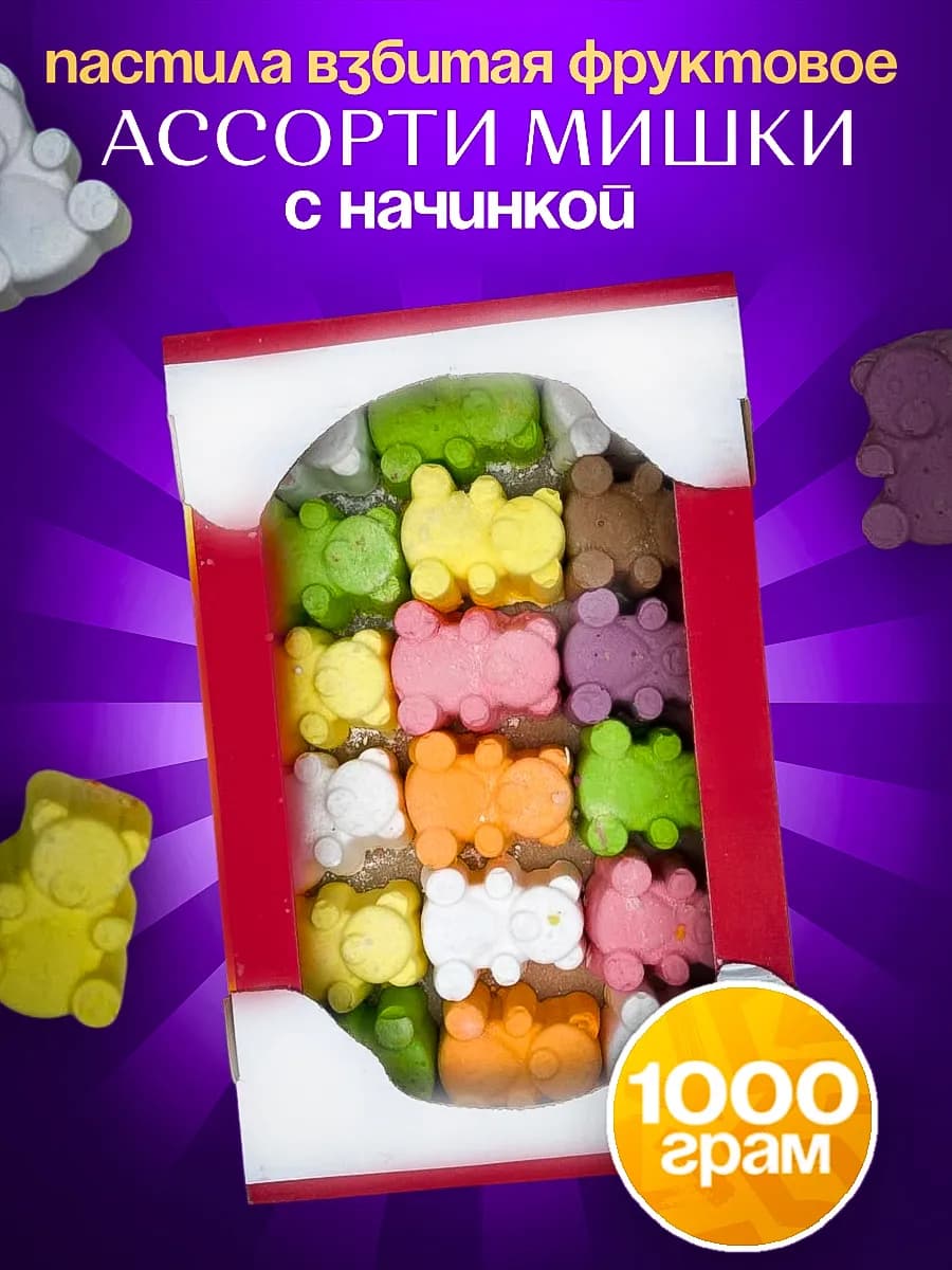 Пастила взбитая фруктовое ассорти "МИШКИ" с начинкой
