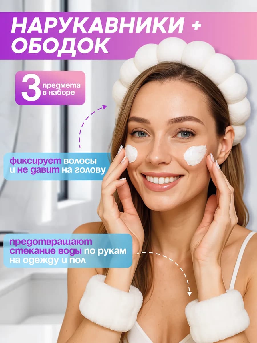 Ободок для умывания с нарукавниками для рук