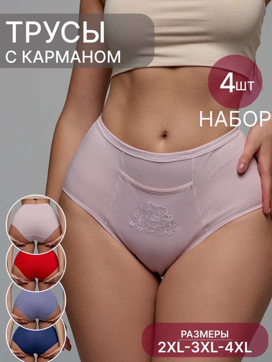 Женские трусы с карманом набор 4 шт