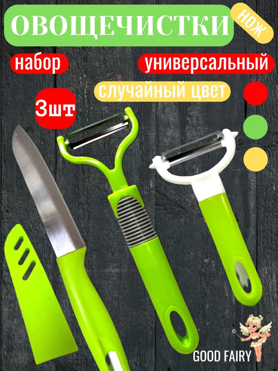 Набор овощечистки и нож