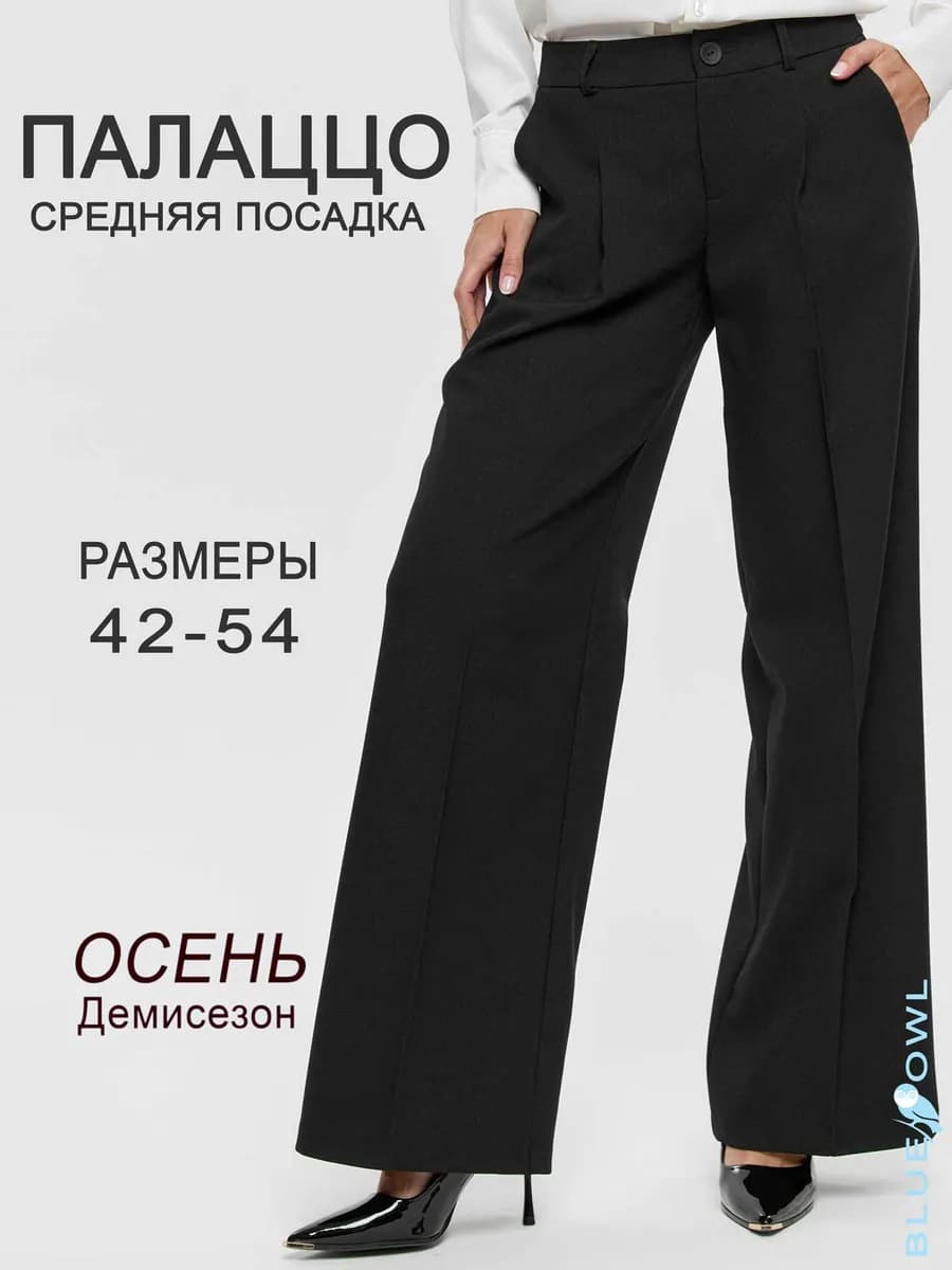 Брюки классические широкие