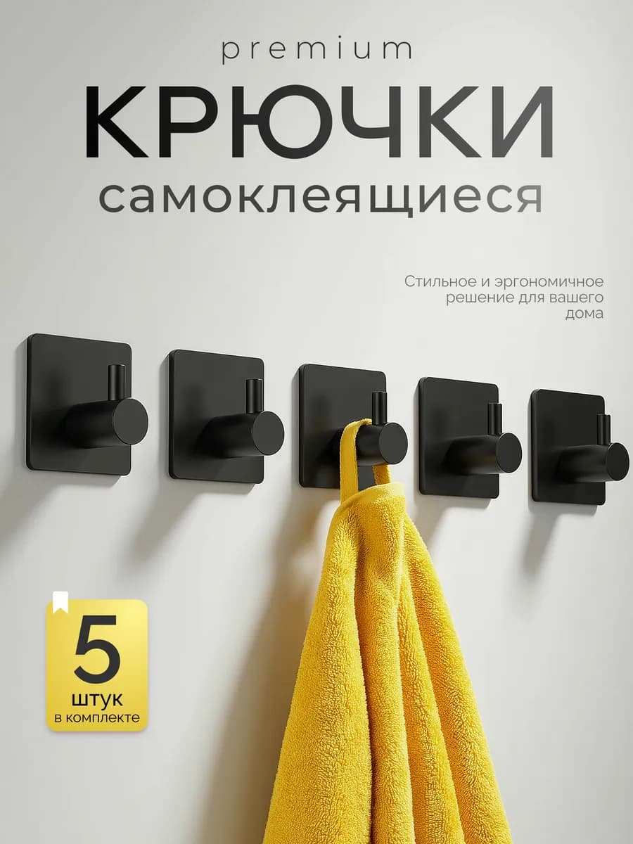 Крючки самоклеящиеся настенные для ванной и кухни 5 штук
